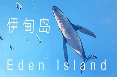 伊甸岛 / Eden Island v1.0