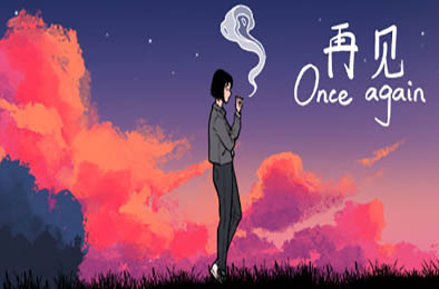 再见 / Once Again