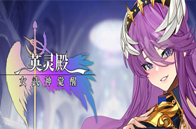 英灵殿：女武神觉醒 / Valhalla：Awakening of Valkyrie