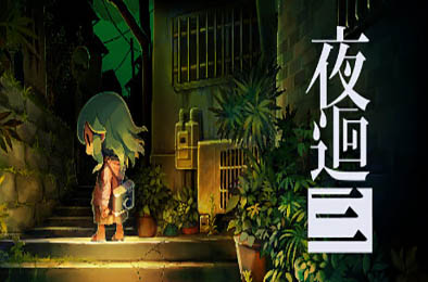 夜回三 / 夜廻三 / Yomawari: Lost in the Dark