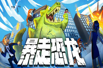 暴走恐龙 / Terror of Hemasaurus v1.11