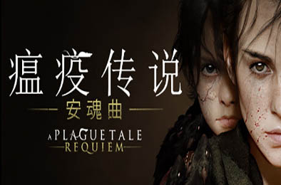 瘟疫传说：安魂曲 / A Plague Tale: Requiem v1.6.0.0