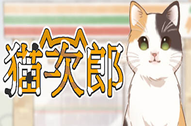 猫次郎 / Meowjiro