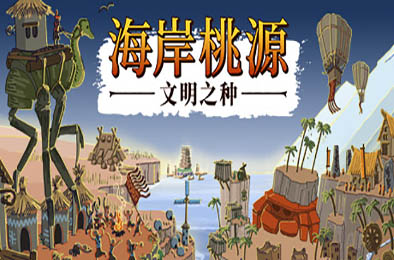 海岸桃源：文明之种 / Kainga: Seeds of Civilization v1.1.14