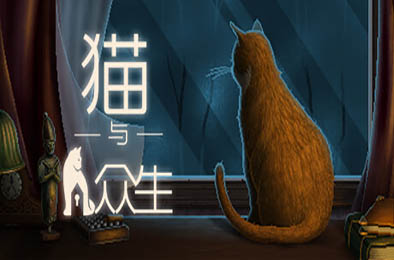 猫与众生 / Cats and the Other Lives v1.2