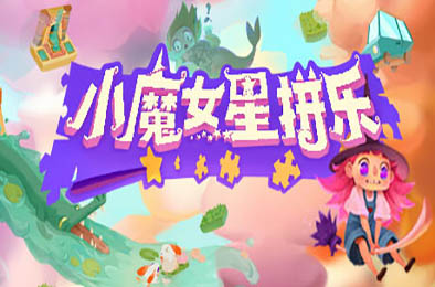 小魔女星拼乐 / Harmony's Odyssey v1.06