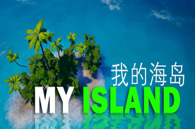 我的海岛 / My Island v2.3