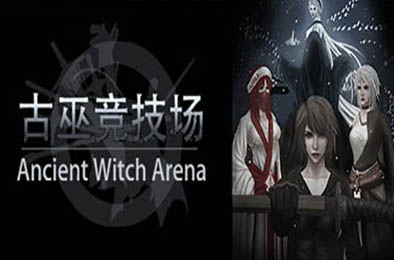 古巫竞技场 / Ancient Witch Arena v1.5hf