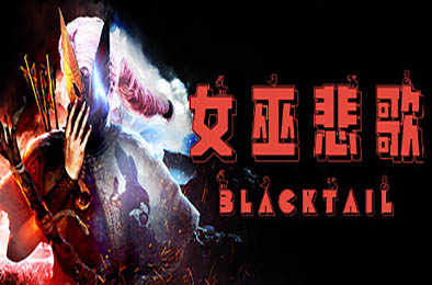 女巫悲歌 / BLACKTAIL v1.5