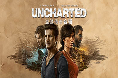 神秘海域：盗贼遗产合集 / UNCHARTED: Legacy of Thieves Collection v1.3.20900.0