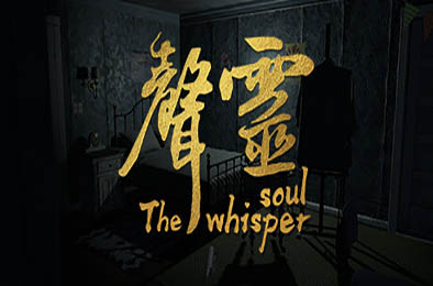 声灵 / The whisper soul