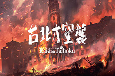 台北大空襲 / 奇袭台湾 / Raid on Taihoku 