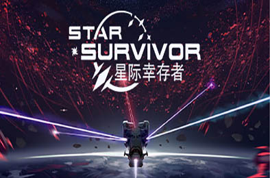 星际幸存者 / Star Survivor v0.187