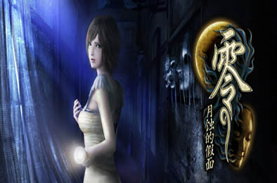 零：月蚀的假面 / Fatal Frame: Mask of the Lunar Eclipse v1.0.0.4