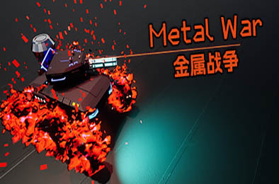 金属战争 / Metal War