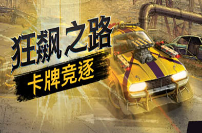 狂飙之路：卡牌竞逐 / Death Roads: Tournament v1.0.5.121