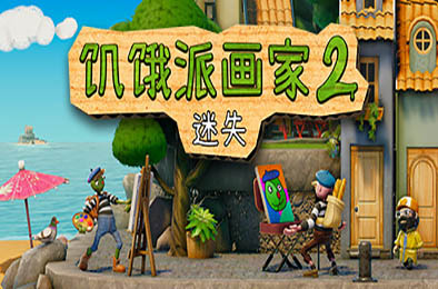 饥饿派画家2：迷失的艺术家 / Passpartout 2: The Lost Artist v1.1.1