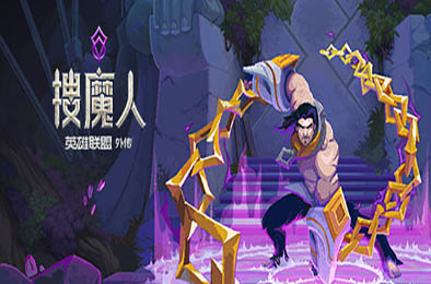 搜魔人：英雄联盟传奇 / The Mageseeker: A League of Legends Story v1.0.1