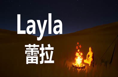 蕾拉 / Layla