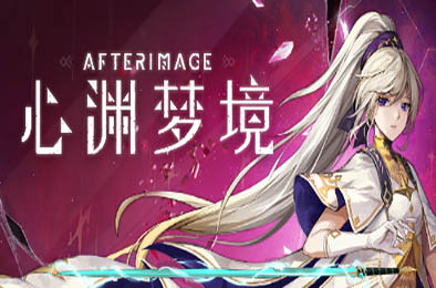 心渊梦境 / Afterimage