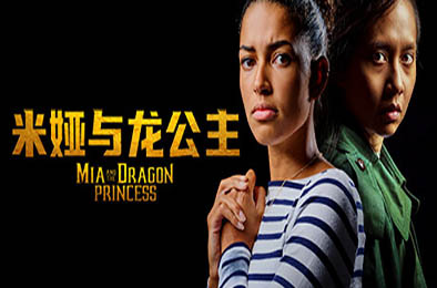 米娅与龙公主 / Mia and the Dragon Princess v1.0.2