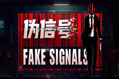 伪信号 / FAKE SIGNALS v1.0.0