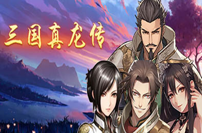 三国真龙传 / Three Kingdoms True Dragon v1.11