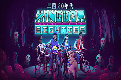 王国：80年代 / Kingdom Eighties 