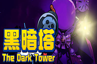 黑暗塔 / The Dark Tower