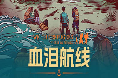 血泪航线 / We. The Refugees: Ticket to Europe v1.224.1161