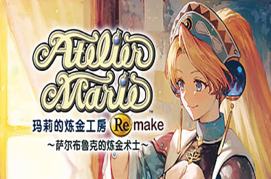 玛莉的炼金工房：重制版 / Atelier Marie Remake: The Alchemist of Salburg v1.0.0