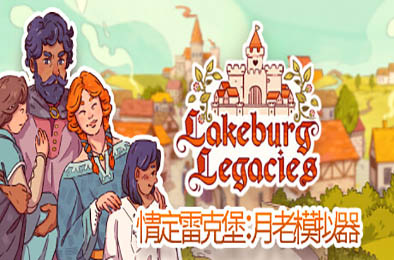 情定雷克堡：月老模拟器 / Lakeburg Legacies v1.1.4.1