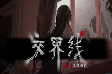 交界线 / Red Line