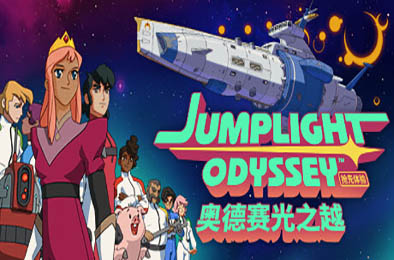 奥德赛光之越 / Jumplight Odyssey v0.3.1