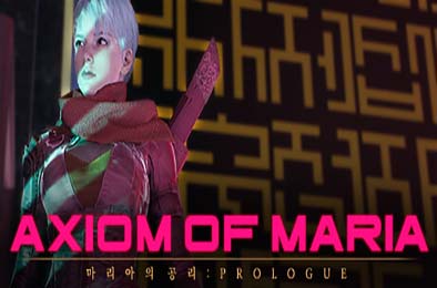 玛丽亚的公理 / Axiom of Maria: Prologue 正式版