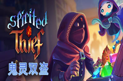 鬼灵双盗 / Spirited Thief v1.0.0.8