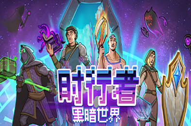 时行者：黑暗世界 / Time Walker: Dark World v1.0.0.16