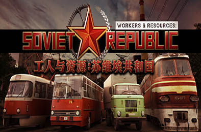 工人与资源：苏维埃共和国 / Workers &amp; Resources: Soviet Republic v1.0.0.9