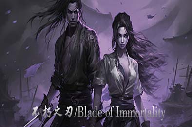 不朽之刃 / Blade of Immortality