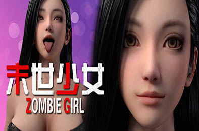 末世少女 / Zombie Girl v1.0.0