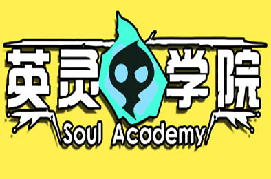 英灵学院 / Soul Academy 