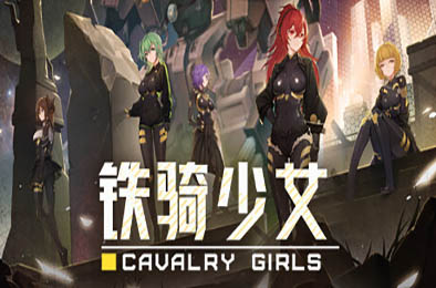 铁骑少女 / Cavalry Girls v1.2.1867