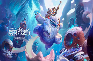 努努之歌：英雄联盟外传 / Song of Nunu: A League of Legends Story 