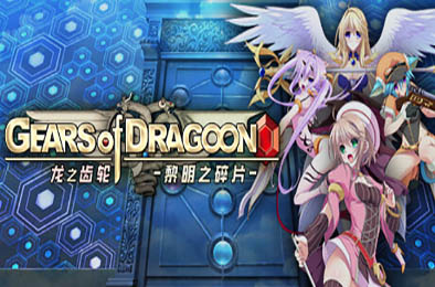 龙之齿轮-黎明的碎片-/ Gears of Dragoon v1.05