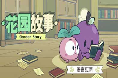 花园故事 / Garden Story