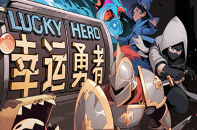 幸运勇者 / Lucky Hero