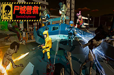 尸城营救 / Zombie City Rescue v1.0.0