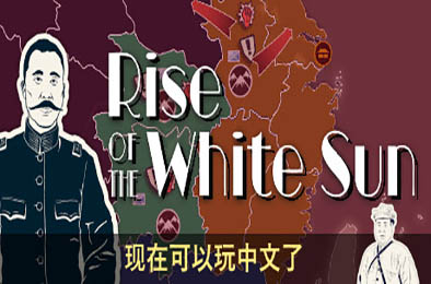 白日升 / Rise Of The White Sun 