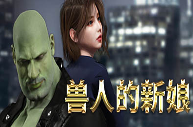 兽人的新娘 / Orc's Bride v1.0.0