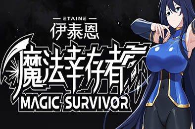 伊泰恩：魔法幸存者 / Etaine: Magic Survivor v1.3